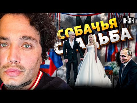 Видео: Рожи, как на похоронах! СОЛНЦЕВ разнёс Мизулину и Шамана — скандальная свадьба