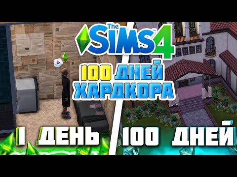 Видео: 100 дней ХАРДКОРА в The Sims 4, от БЕДНОГО до БОГАТОГО