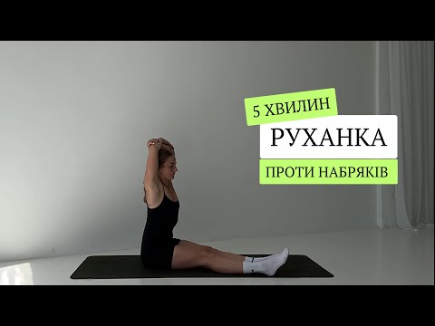 Видео: 5 хвилин, руханка, проти набряків