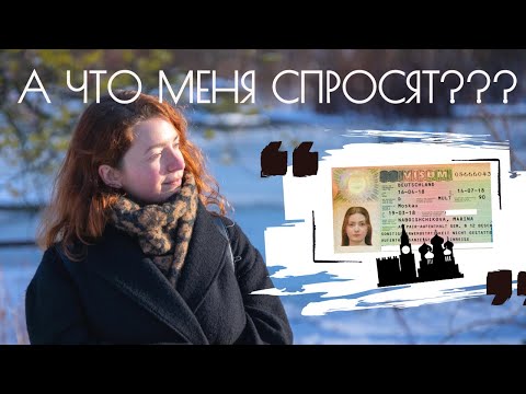 Видео: ВОПРОСЫ В ПОСОЛЬСТВЕ на получение визы Au pair в ГЕРМАНИЮ + ОТВЕТЫ