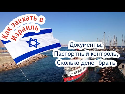 Видео: Как заехать в Израиль/документы, паспортный контроль, сколько денег надо брать