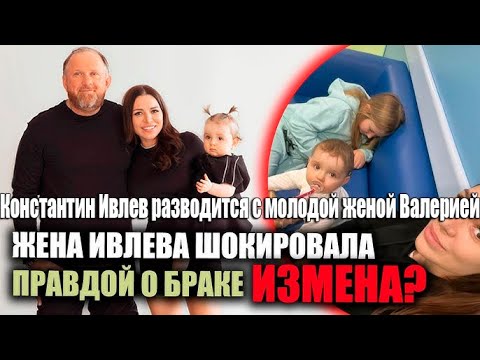 Видео: Шеф-повар Константин Ивлев РАЗВОДИТСЯ с молодой женой Валерией
