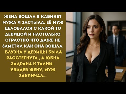 Видео: Жена вошла в кабинет мужа и застыла  Он не думал, что правда выйдет наружу…