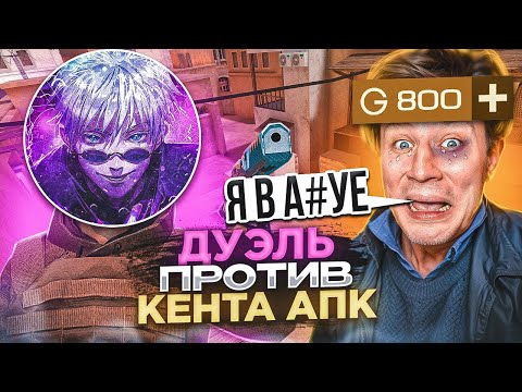 Видео: сыграл на ???? Голды против КЕНТ АПК😵 ОН БЫЛ В ШОКЕ!