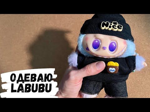Видео: АСМР | Одеваю LABUBU, лабуба, АСМР жвачка, ASMR chewing gum