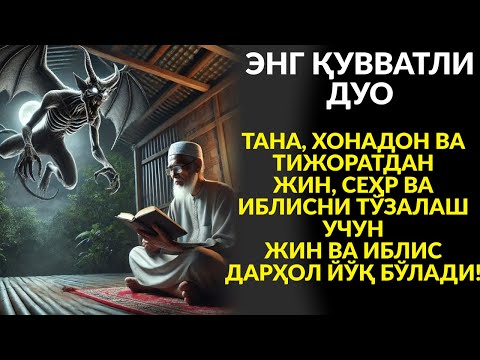 Видео: ДОА ВА РУҚИЯ КАЛБНИ ПОКЛАЙДИ, СЕҲРНИ ЙЎҚ ҚИЛАДИ