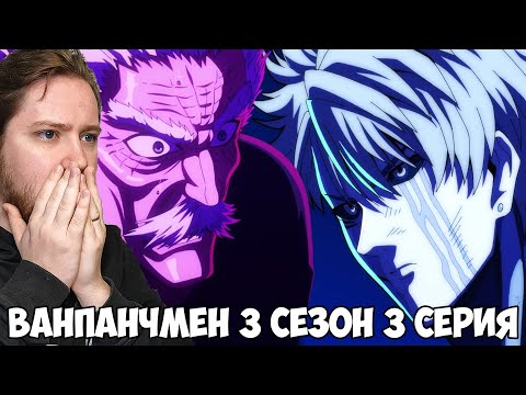 Видео: ВАНПАНЧМЕН 3 СЕРИЯ 3 СЕЗОН / РЕАКЦИЯ НА АНИМЕ