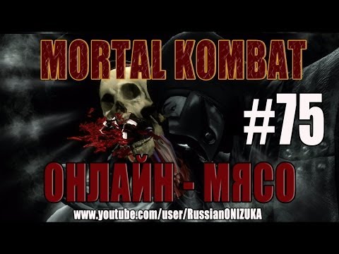 Видео: Онлайн - мясо! - Mortal Kombat #75 - Время мести