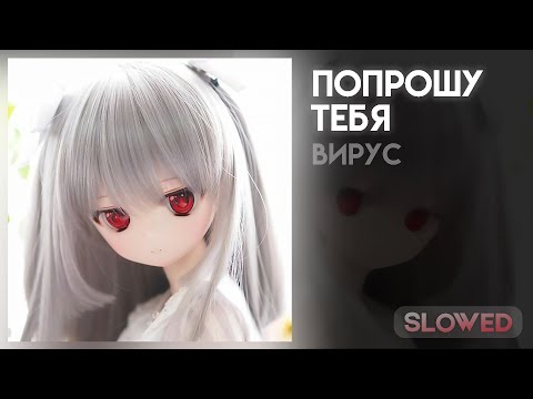 Видео: Вирус - попрошу тебя [slowed]