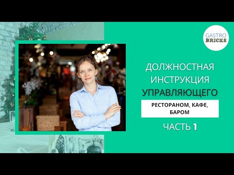 Видео: Как создать идеальную должностную инструкцию управляющего рестораном!