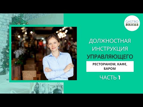 Видео: Должностная инструкция управляющего рестораном, кафе, баром | Как найти управляющего в ресторан