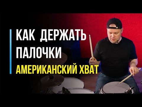 Видео: Как держать барабанные палочки? Американский хват / #72