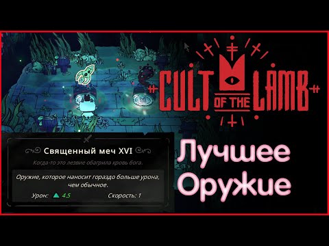 Видео: Лучшее оружие в игре! | Cult of the Lamb