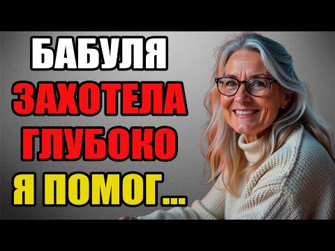 Видео: БАБУЛЯ ПОПРОСИЛА СЗАДИ...