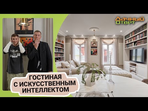 Видео: Дачный ответ 09.04.2023, "Гостиная с искусственным интеллектом"