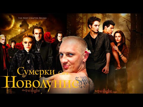 Видео: Зубарев смотрит " Сумерки. Сага. Новолуние "
