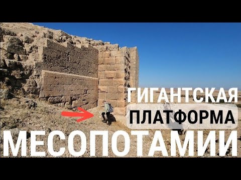Видео: Вдоль стен древней платформы: Междуречье Тигра и Евфрата (часть 4, Турция)