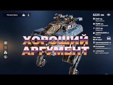 Видео: Аргумент прошёл обкатку в Crossout
