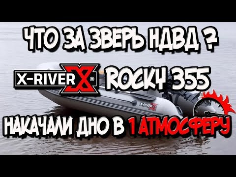 Видео: Что за зверь НДВД ? Лодка ПВХ Х-River Rocky 355 накачали дно в одну атмосферу