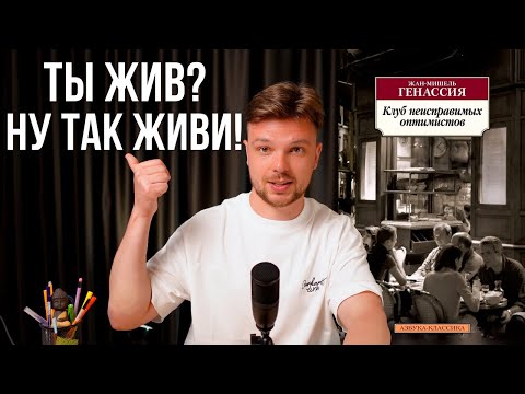 Видео: О чём на самом деле роман “Клуб неисправимых оптимистов”