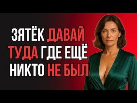 Видео: ЗЯТЬ ДАЛ ТЁЩЕ ТО, ЧЕГО НЕ ДАВАЛ ДАЖЕ ЖЕНЕ