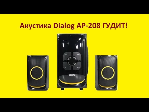 Видео: Акустика Dialog AP-208 ГУДИТ! Есть простое решение
