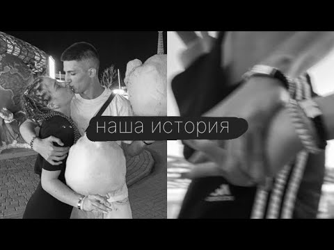 Видео: история нашего знакомства | любовь с первого взгляда?