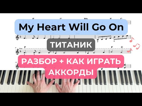 Видео: "My Heart Will Go On" Титаник подробный разбор по нотам, как играть аккорды на фортепиано, пианино