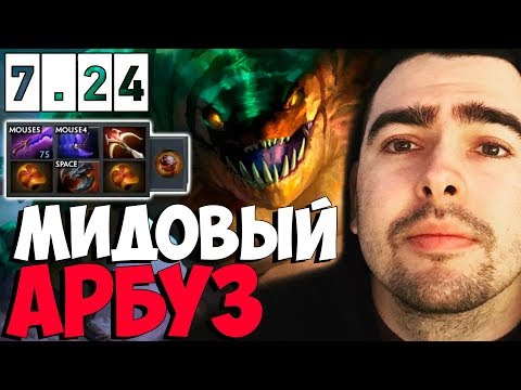 Видео: СТРЕЙ ВЫПУСТИЛ АРБУЗА НА ПРОГУЛКУ В МИД ПАТЧ 7.24 ТЕСТИТ / ТВ ДОТА 2 LIVE Лучшее со Stray228 Стреем