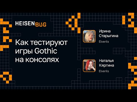 Видео: Ирина Старыгина, Наталья Кяргина — Как тестируют игры Gothic на консолях