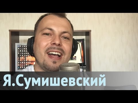 Видео: Новая песня - Ярослав Сумишевский - Женщина августа