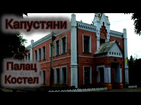 Видео: Невеличка подорож до села Капустяни