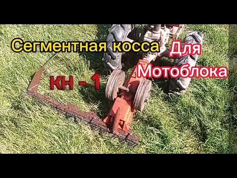 Видео: Сегментная косса для мотоблока КН-1