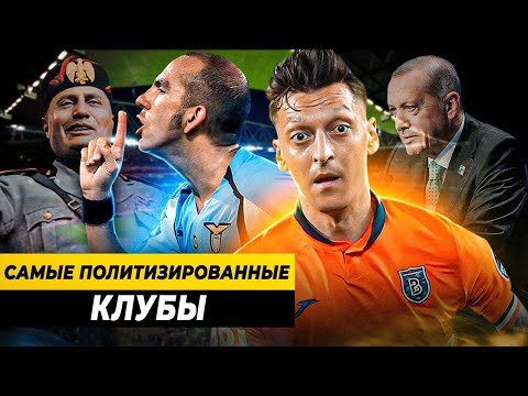 Видео: САМЫЕ ПОЛИТИЗИРОВАННЫЕ ФУТБОЛЬНЫЕ КЛУБЫ