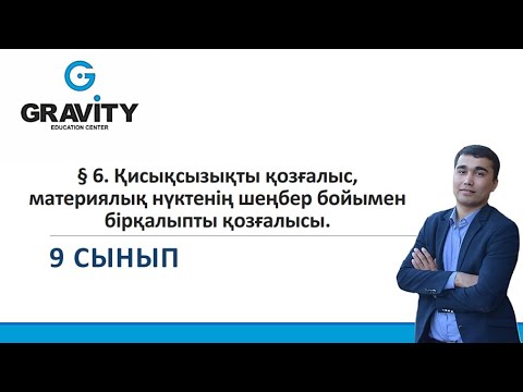 Видео: 9 сынып § 6. Қисықсызықты қозғалыс,материялық нүктенің шеңбер бойыменбірқалыпты қозғалысы.