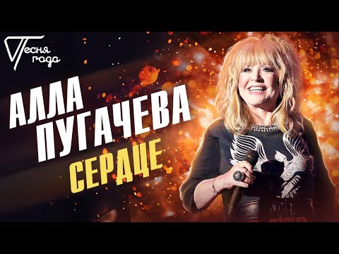 Видео: Алла Пугачёва - Сердце | Песня года 2005