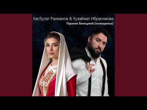 Видео: Перзият Багандовой (посвящается)