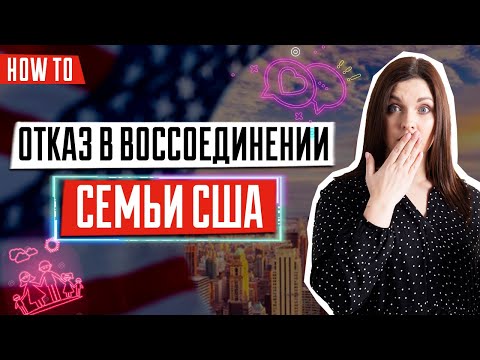 Видео: Причины отказа воссоединения семьи США | Отказ в визе в США | Семейная иммиграция в США
