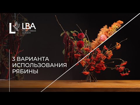 Видео: КАК ИСПОЛЬЗОВАТЬ РЯБИНУ | КАРКАС ДЛЯ ЦВЕТОВ | СОВЕТЫ LBA