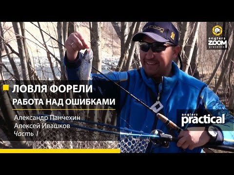 Видео: Ловля форели. Работа над ошибками. Часть 1. Anglers Practiсal