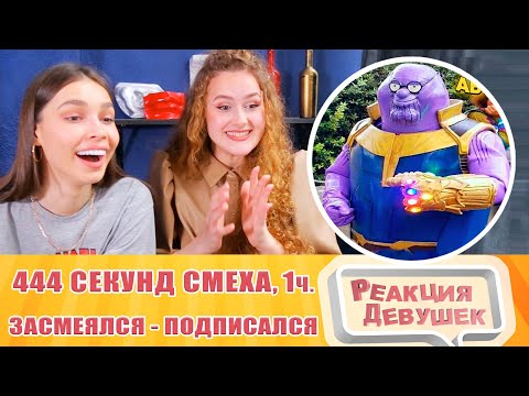 Видео: Реакция девушек. ЗАСМЕЯЛСЯ   ПОДПИСАЛСЯ   ЛУЧШИЕ ПРИКОЛЫ I 444 СЕКУНД СМЕХА 1 ч. Реакция.