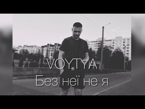 Видео: VOYTYA – БЕЗ НЕЇ НЕ Я