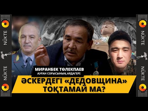 Видео: Әскерде «дедовщина» болуы керек, бірақ мынадай сорақы формада емес | Армияға қыздар да барсын ба?