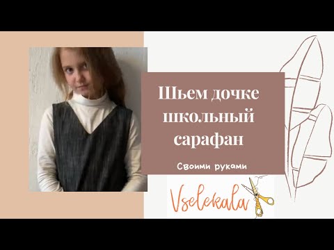 Видео: Шьем дочке школьный сарафан. Сарафан для девочки. Смотри и делай. Шьем сами