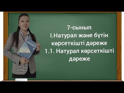 Видео: 7-сынып. 1.1.Натурал көрсеткішті дәреже