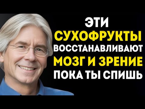 Видео: Ешьте Эти 3 Сухофрукта, Чтобы Восстановить Зрение И Улучшить Память Естественным Образом Пока Вы