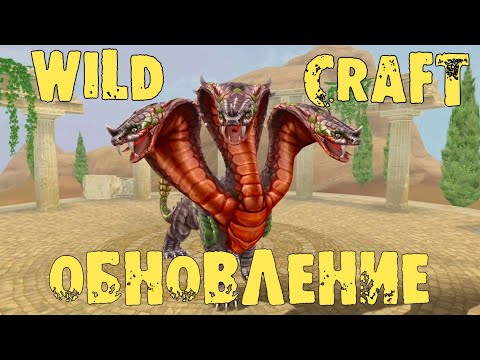 Видео: ОБНОВЛЕНИЕ! 15 сезон, новый босс на Мистическом острове ГИДРА в WildCraft
