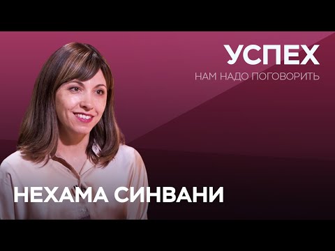Видео: Как получить от жизни всё, что хочешь / Нехама Синвани // Нам надо поговорить