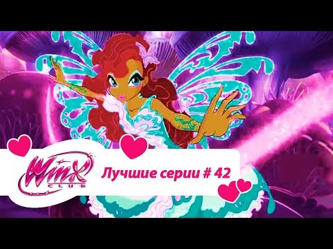 Видео: Лучшие серии Винкс сборник №42