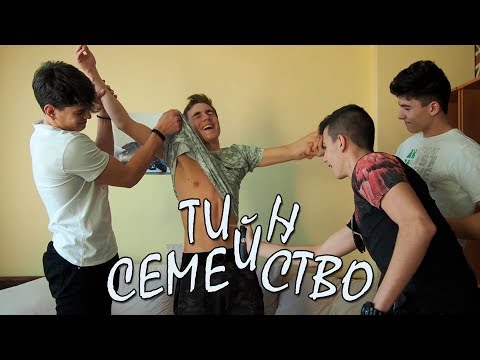 Видео: Тийн семейство - Епизод 4 - Как да свалиш момиче